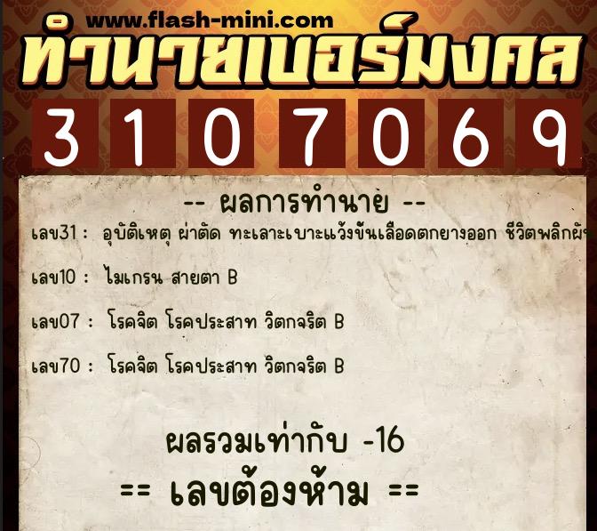 ทำนายเบอร์มงคล 0XX-3107069  ทำนายเบอร์มงคล หมายเลข 062-310706 