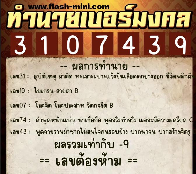 ทำนายเบอร์มงคล 0XX-3107439  ทำนายเบอร์มงคล หมายเลข 084-310743 