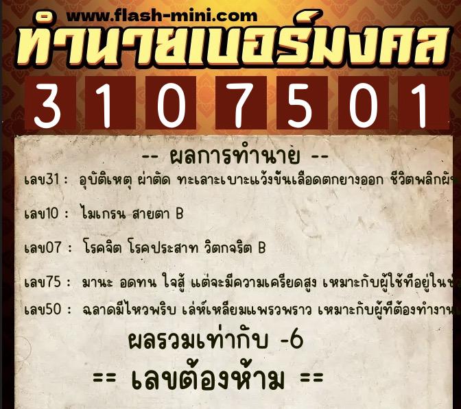 ทำนายเบอร์มงคล 0XX-3107501 ทำนายเบอร์มงคล หมายเลข 095-310750 ทำนายเบอร์มงคล 0XX-3107501 ทำนายเบอร์มงคล หมายเลข 095-310750