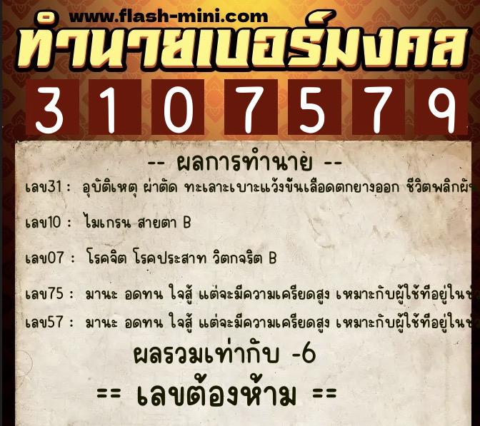 ทำนายเบอร์มงคล 0XX-3107579 ทำนายเบอร์มงคล หมายเลข 094-310757 ทำนายเบอร์มงคล 0XX-3107579 ทำนายเบอร์มงคล หมายเลข 094-310757