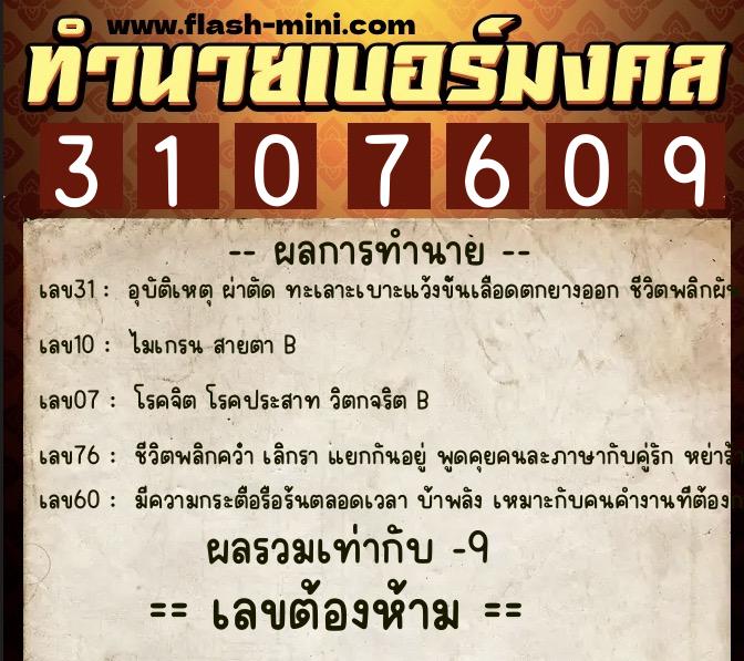 ทำนายเบอร์มงคล 0XX-3107609 ทำนายเบอร์มงคล หมายเลข 090-310760 ทำนายเบอร์มงคล 0XX-3107609 ทำนายเบอร์มงคล หมายเลข 090-310760