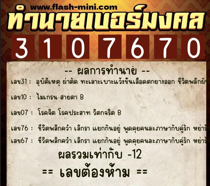 ทำนายเบอร์มงคล 0XX-3107670 ทำนายเบอร์มงคล หมายเลข 069-310767 ทำนายเบอร์มงคล 0XX-3107670 ทำนายเบอร์มงคล หมายเลข 069-310767
