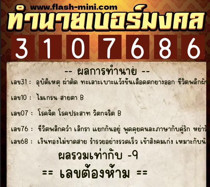 ทำนายเบอร์มงคล 0XX-3107686 ทำนายเบอร์มงคล หมายเลข 063-310768 ทำนายเบอร์มงคล 0XX-3107686 ทำนายเบอร์มงคล หมายเลข 063-310768