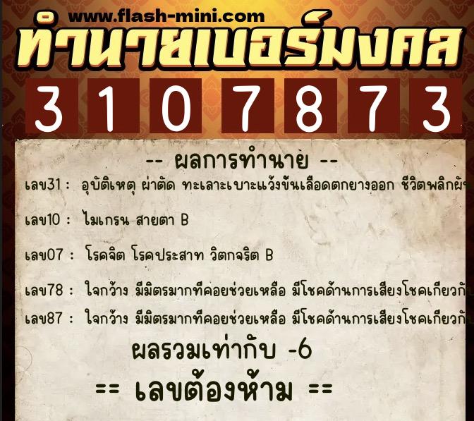 ทำนายเบอร์มงคล 0XX-3107873 ทำนายเบอร์มงคล หมายเลข 093-310787 ทำนายเบอร์มงคล 0XX-3107873 ทำนายเบอร์มงคล หมายเลข 093-310787