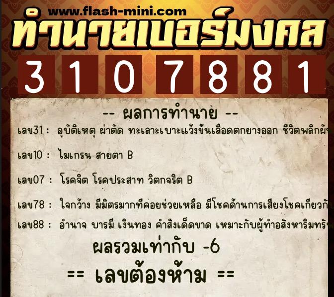 ทำนายเบอร์มงคล 0XX-3107881  ทำนายเบอร์มงคล หมายเลข 086-310788 