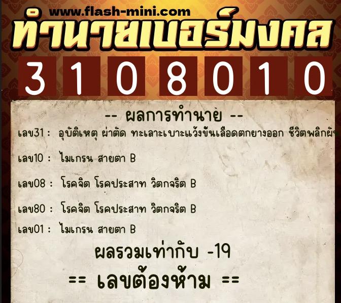 ทำนายเบอร์มงคล 0XX-3108010  ทำนายเบอร์มงคล หมายเลข 099-310801 