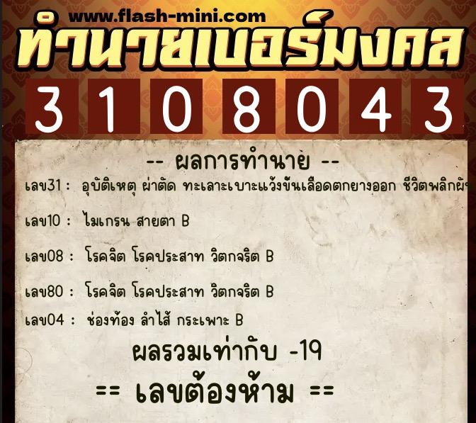 ทำนายเบอร์มงคล 0XX-3108043 ทำนายเบอร์มงคล หมายเลข 087-310804 ทำนายเบอร์มงคล 0XX-3108043 ทำนายเบอร์มงคล หมายเลข 087-310804