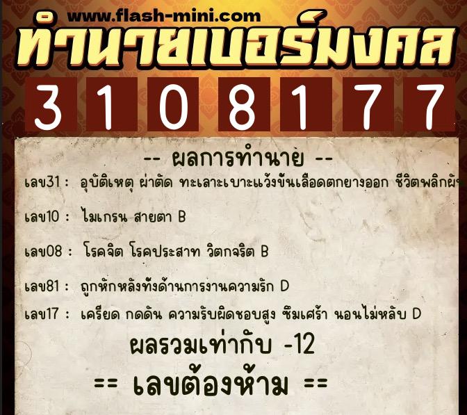ทำนายเบอร์มงคล 0XX-3108177  ทำนายเบอร์มงคล หมายเลข 066-310817 