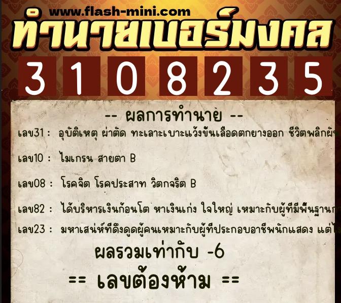 ทำนายเบอร์มงคล 0XX-3108235 ทำนายเบอร์มงคล หมายเลข 099-310823 ทำนายเบอร์มงคล 0XX-3108235 ทำนายเบอร์มงคล หมายเลข 099-310823