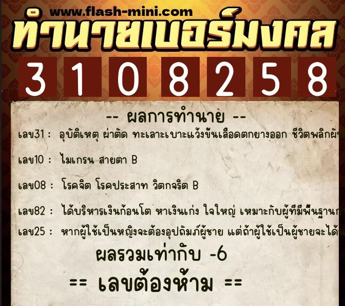 ทำนายเบอร์มงคล 0XX-3108258 ทำนายเบอร์มงคล หมายเลข 062-310825 ทำนายเบอร์มงคล 0XX-3108258 ทำนายเบอร์มงคล หมายเลข 062-310825