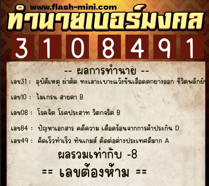 ทำนายเบอร์มงคล 0XX-3108491 ทำนายเบอร์มงคล หมายเลข 063-310849 ทำนายเบอร์มงคล 0XX-3108491 ทำนายเบอร์มงคล หมายเลข 063-310849