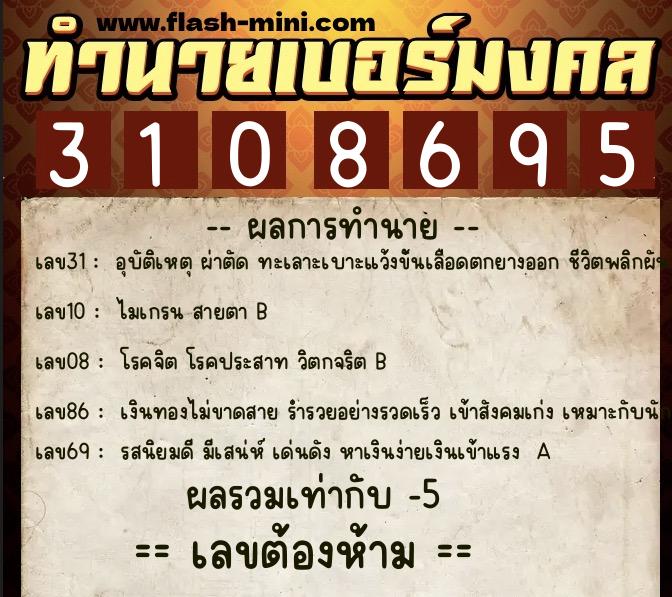 ทำนายเบอร์มงคล 0XX-3108695 ทำนายเบอร์มงคล หมายเลข 064-310869 ทำนายเบอร์มงคล 0XX-3108695 ทำนายเบอร์มงคล หมายเลข 064-310869