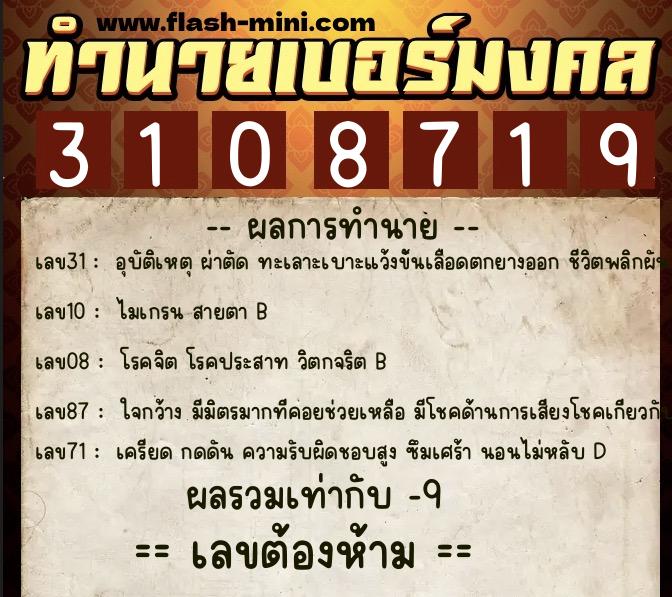 ทำนายเบอร์มงคล 0XX-3108719  ทำนายเบอร์มงคล หมายเลข 082-310871 