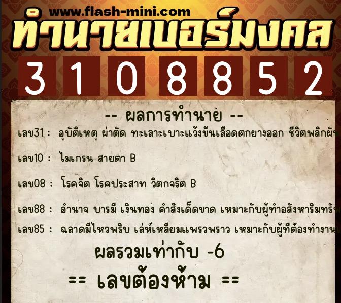 ทำนายเบอร์มงคล 0XX-3108852  ทำนายเบอร์มงคล หมายเลข 084-310885 