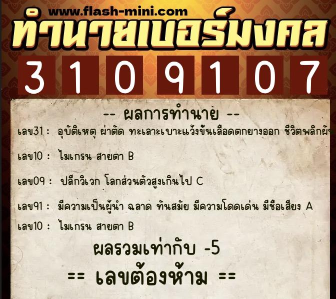 ทำนายเบอร์มงคล 0XX-3109107 ทำนายเบอร์มงคล หมายเลข 096-310910 ทำนายเบอร์มงคล 0XX-3109107 ทำนายเบอร์มงคล หมายเลข 096-310910