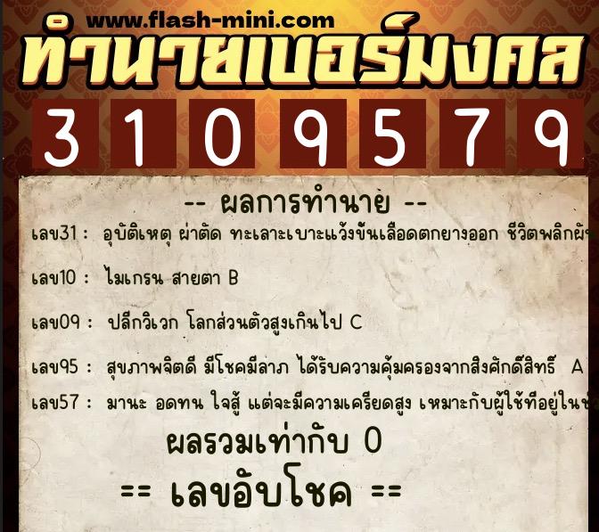 ทำนายเบอร์มงคล 0XX-3109579  ทำนายเบอร์มงคล หมายเลข 087-310957 