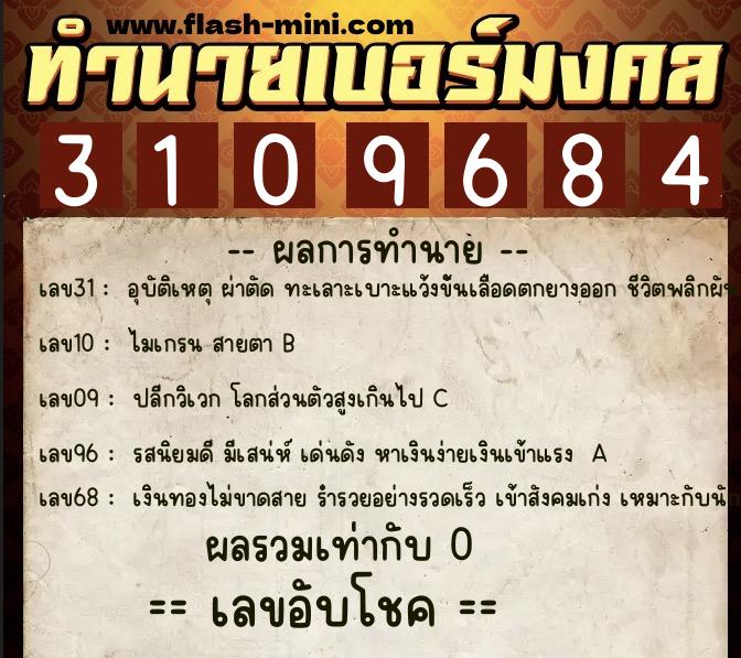 ทำนายเบอร์มงคล 0XX-3109684 ทำนายเบอร์มงคล หมายเลข 086-310968 ทำนายเบอร์มงคล 0XX-3109684 ทำนายเบอร์มงคล หมายเลข 086-310968