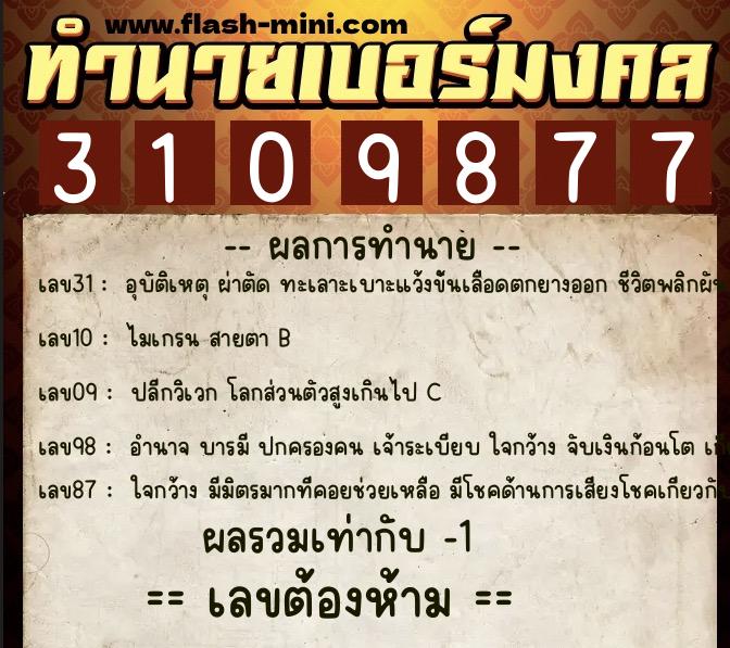 ทำนายเบอร์มงคล 0XX-3109877 ทำนายเบอร์มงคล หมายเลข 096-310987 ทำนายเบอร์มงคล 0XX-3109877 ทำนายเบอร์มงคล หมายเลข 096-310987