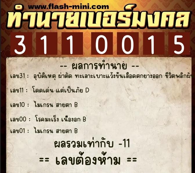 ทำนายเบอร์มงคล 0XX-3110015 ทำนายเบอร์มงคล หมายเลข 096-311001 ทำนายเบอร์มงคล 0XX-3110015 ทำนายเบอร์มงคล หมายเลข 096-311001