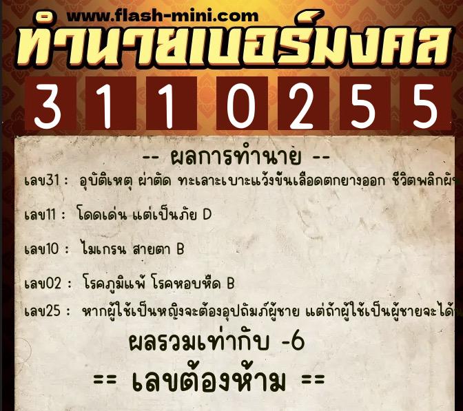 ทำนายเบอร์มงคล 0XX-3110255  ทำนายเบอร์มงคล หมายเลข 091-311025 