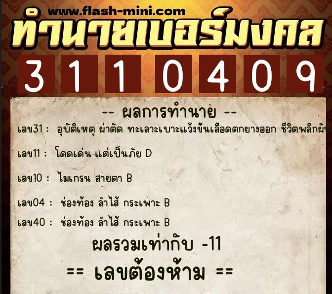 ทำนายเบอร์มงคล 0XX-3110409  ทำนายเบอร์มงคล หมายเลข 069-311040 