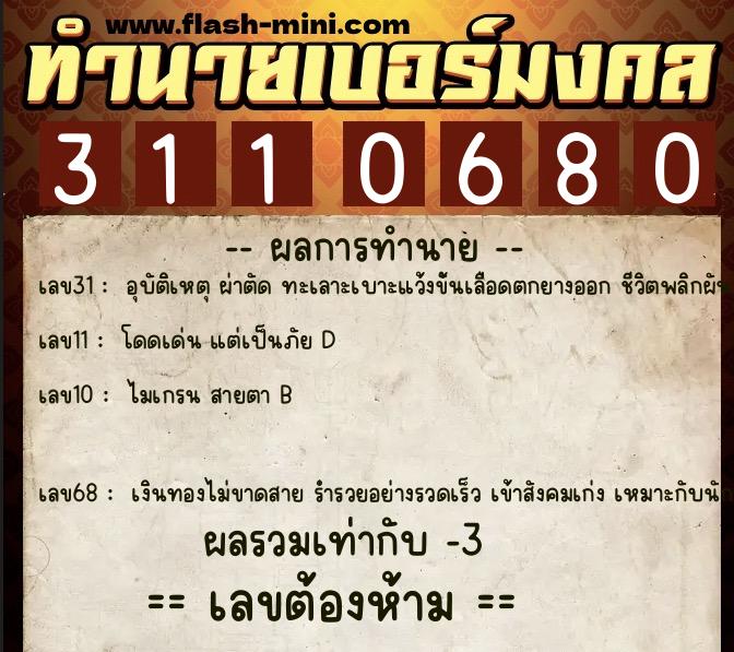 ทำนายเบอร์มงคล 0XX-3110680  ทำนายเบอร์มงคล หมายเลข 089-311068 