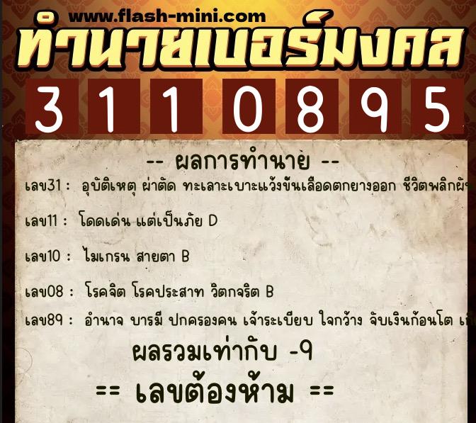 ทำนายเบอร์มงคล 0XX-3110895 ทำนายเบอร์มงคล หมายเลข 065-311089 ทำนายเบอร์มงคล 0XX-3110895 ทำนายเบอร์มงคล หมายเลข 065-311089