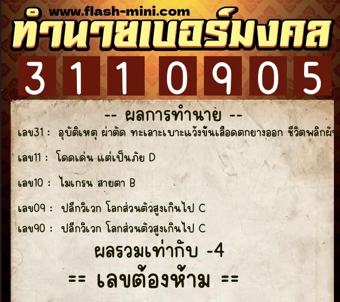 ทำนายเบอร์มงคล 0XX-3110905  ทำนายเบอร์มงคล หมายเลข 092-311090 