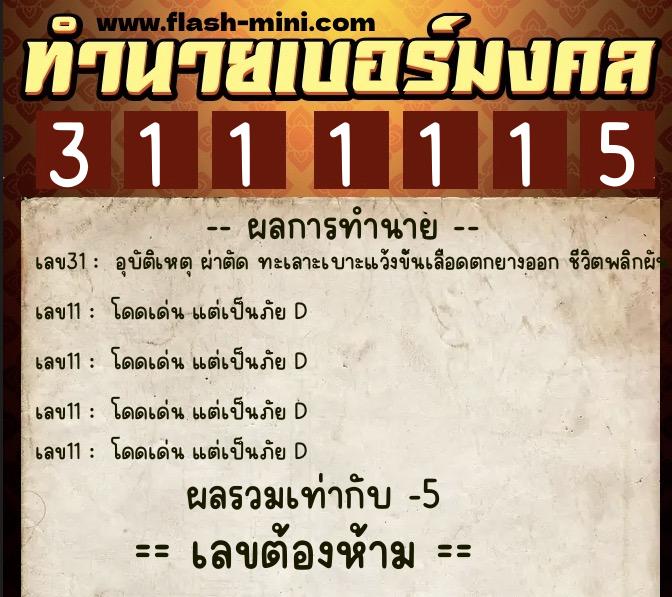 ทำนายเบอร์มงคล 0XX-3111115 ทำนายเบอร์มงคล หมายเลข 067-311111 ทำนายเบอร์มงคล 0XX-3111115 ทำนายเบอร์มงคล หมายเลข 067-311111