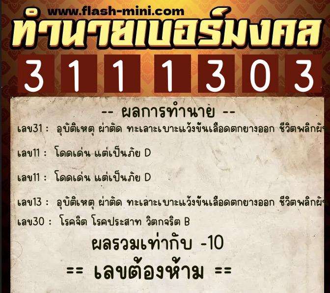 ทำนายเบอร์มงคล 0XX-3111303 ทำนายเบอร์มงคล หมายเลข 062-311130 ทำนายเบอร์มงคล 0XX-3111303 ทำนายเบอร์มงคล หมายเลข 062-311130