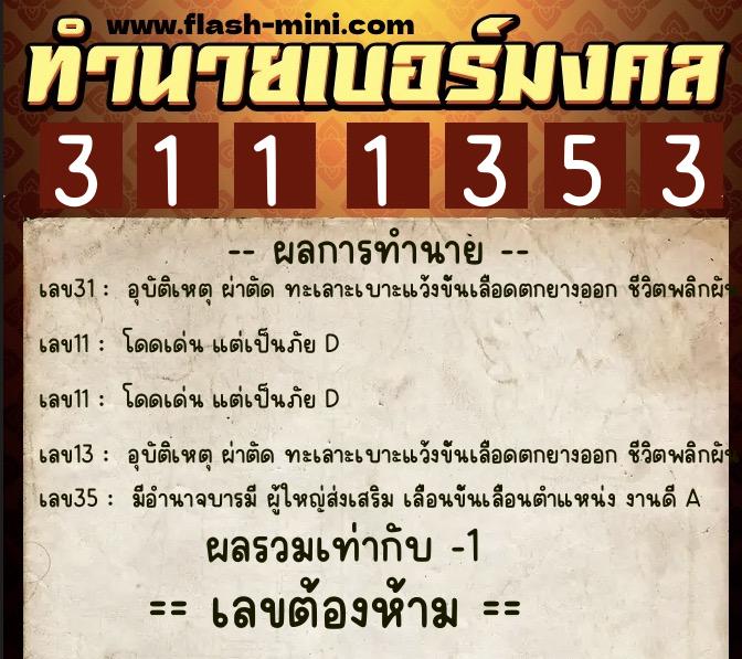 ทำนายเบอร์มงคล 0XX-3111353  ทำนายเบอร์มงคล หมายเลข 088-311135 