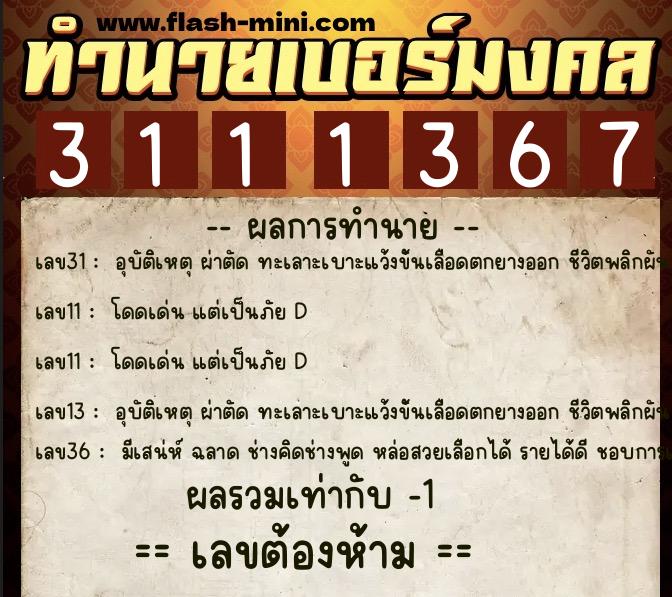 ทำนายเบอร์มงคล 0XX-3111367 ทำนายเบอร์มงคล หมายเลข 089-311136 ทำนายเบอร์มงคล 0XX-3111367 ทำนายเบอร์มงคล หมายเลข 089-311136