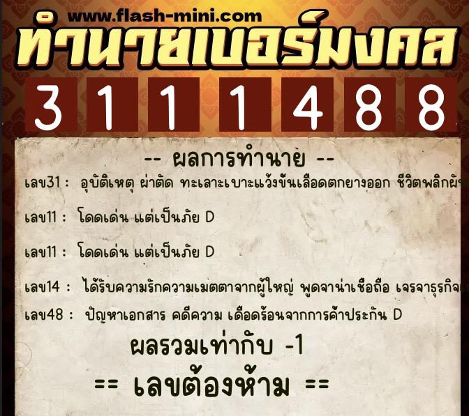 ทำนายเบอร์มงคล 0XX-3111488  ทำนายเบอร์มงคล หมายเลข 068-311148  ทำนายเบอร์มงคล 0XX-3111488  ทำนายเบอร์มงคล หมายเลข 068-311148