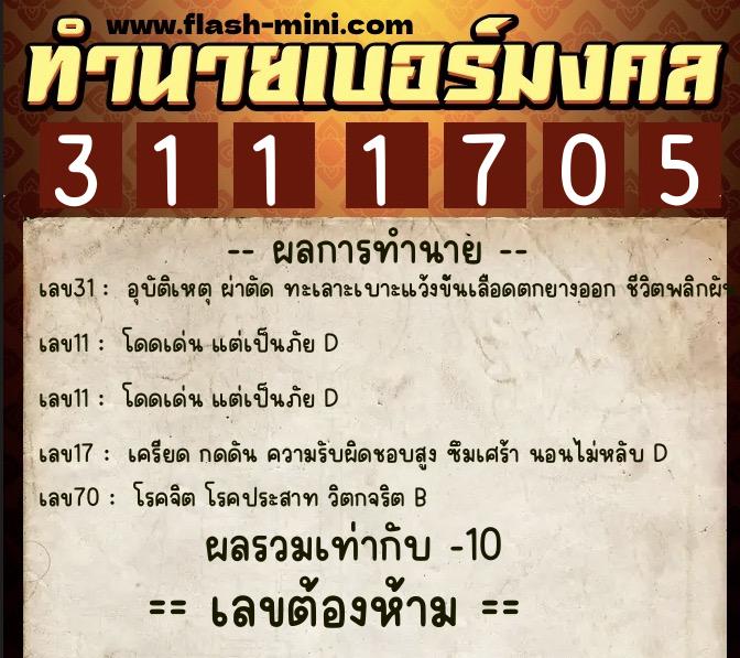ทำนายเบอร์มงคล 0XX-3111705 ทำนายเบอร์มงคล หมายเลข 060-311170 ทำนายเบอร์มงคล 0XX-3111705 ทำนายเบอร์มงคล หมายเลข 060-311170