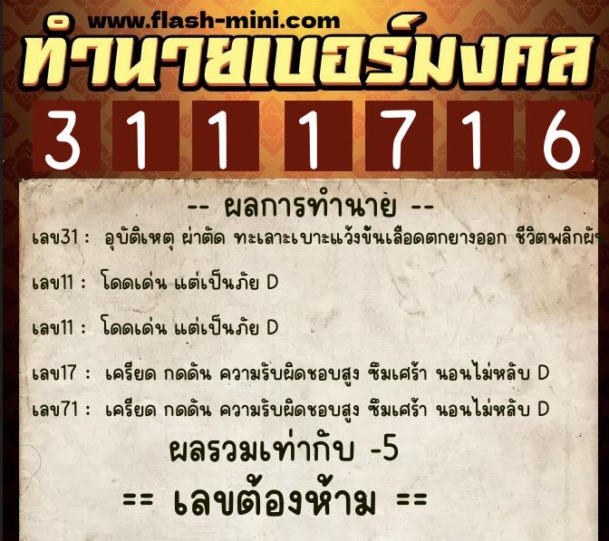 ทำนายเบอร์มงคล 0XX-3111716 ทำนายเบอร์มงคล หมายเลข 099-311171 ทำนายเบอร์มงคล 0XX-3111716 ทำนายเบอร์มงคล หมายเลข 099-311171