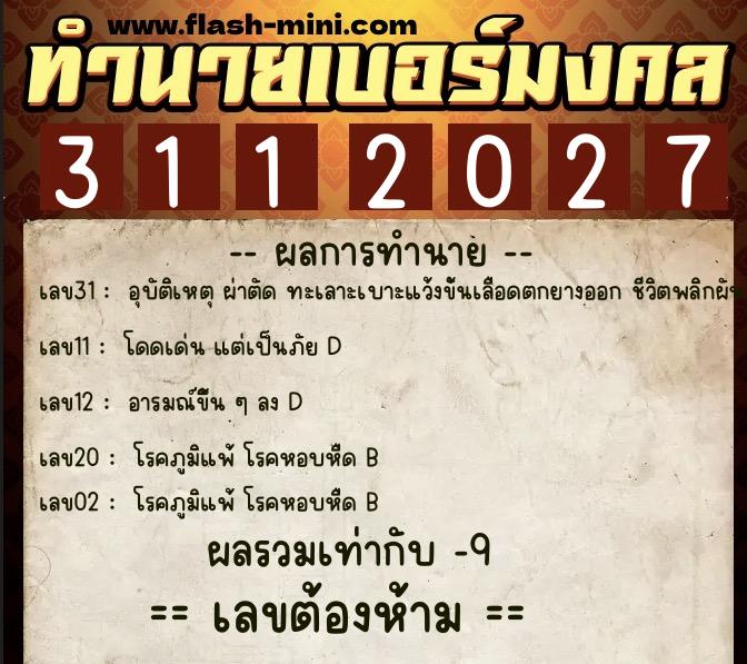 ทำนายเบอร์มงคล 0XX-3112027  ทำนายเบอร์มงคล หมายเลข 094-311202 
