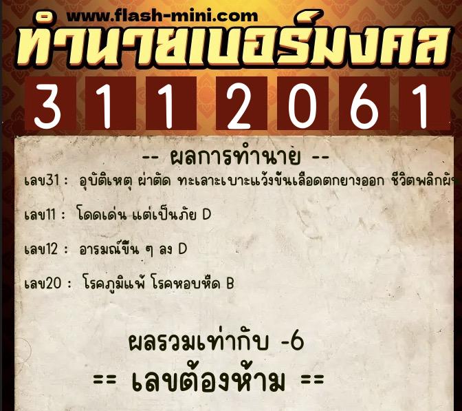 ทำนายเบอร์มงคล 0XX-3112061 ทำนายเบอร์มงคล หมายเลข 069-311206 ทำนายเบอร์มงคล 0XX-3112061 ทำนายเบอร์มงคล หมายเลข 069-311206