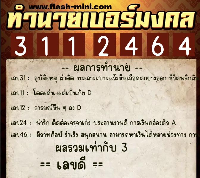 ทำนายเบอร์มงคล 0XX-3112464 ทำนายเบอร์มงคล หมายเลข 084-311246 ทำนายเบอร์มงคล 0XX-3112464 ทำนายเบอร์มงคล หมายเลข 084-311246