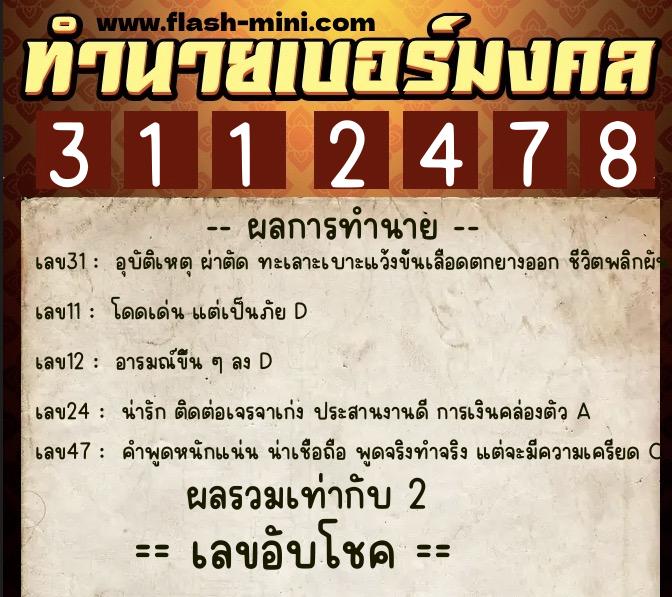 ทำนายเบอร์มงคล 0XX-3112478 ทำนายเบอร์มงคล หมายเลข 063-311247 ทำนายเบอร์มงคล 0XX-3112478 ทำนายเบอร์มงคล หมายเลข 063-311247