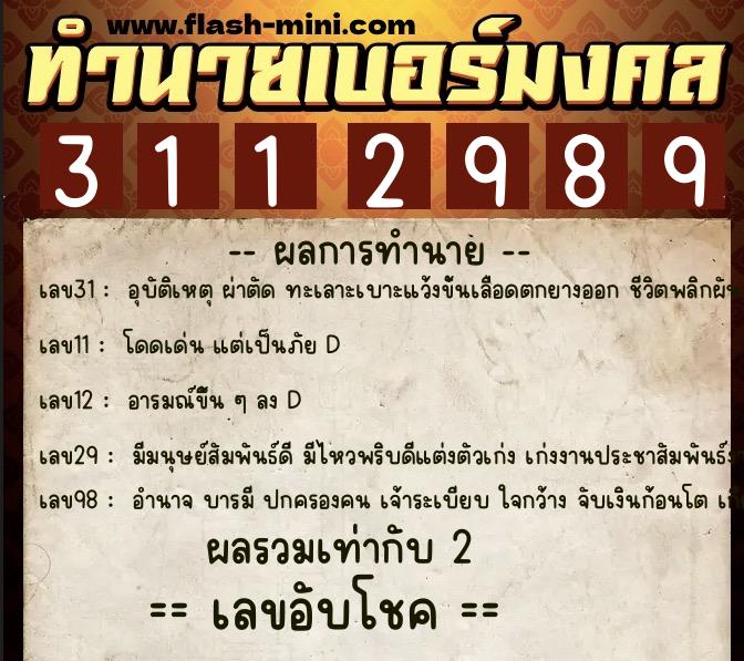 ทำนายเบอร์มงคล 0XX-3112989  ทำนายเบอร์มงคล หมายเลข 091-311298 