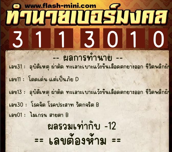 ทำนายเบอร์มงคล 0XX-3113010  ทำนายเบอร์มงคล หมายเลข 086-311301 