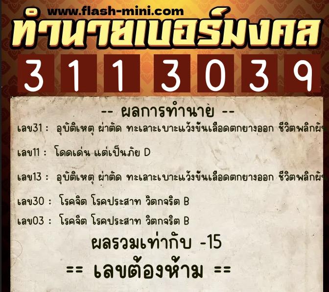 ทำนายเบอร์มงคล 0XX-3113039  ทำนายเบอร์มงคล หมายเลข 094-311303 