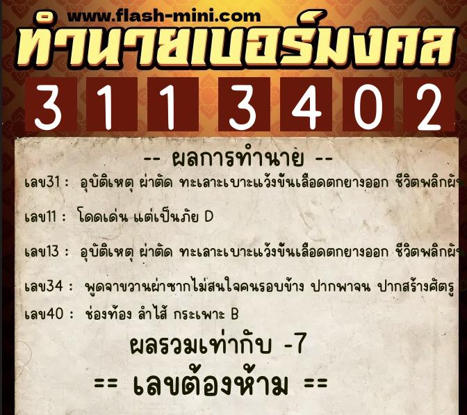 ทำนายเบอร์มงคล 0XX-3113402 ทำนายเบอร์มงคล หมายเลข 068-311340 ทำนายเบอร์มงคล 0XX-3113402 ทำนายเบอร์มงคล หมายเลข 068-311340
