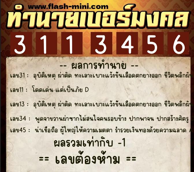 ทำนายเบอร์มงคล 0XX-3113456 ทำนายเบอร์มงคล หมายเลข 061-311345 ทำนายเบอร์มงคล 0XX-3113456 ทำนายเบอร์มงคล หมายเลข 061-311345