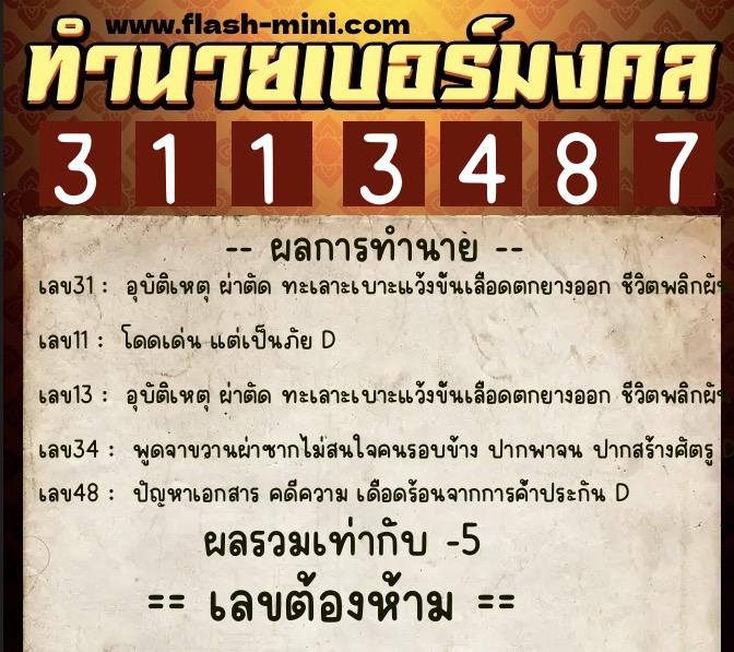 ทำนายเบอร์มงคล 0XX-3113487 ทำนายเบอร์มงคล หมายเลข 083-311348 ทำนายเบอร์มงคล 0XX-3113487 ทำนายเบอร์มงคล หมายเลข 083-311348