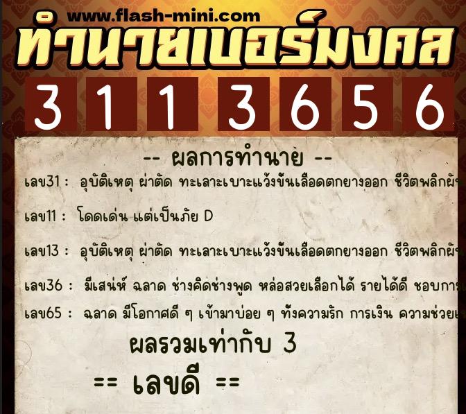 ทำนายเบอร์มงคล 0XX-3113656  ทำนายเบอร์มงคล หมายเลข 088-311365 