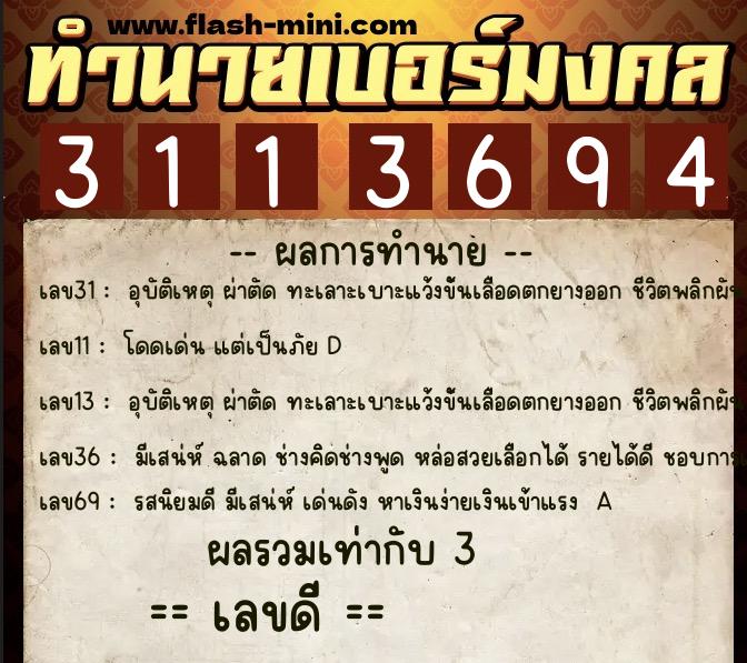 ทำนายเบอร์มงคล 0XX-3113694  ทำนายเบอร์มงคล หมายเลข 065-311369 