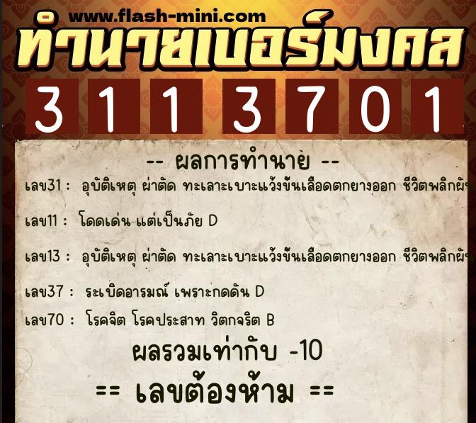 ทำนายเบอร์มงคล 0XX-3113701 ทำนายเบอร์มงคล หมายเลข 086-311370 ทำนายเบอร์มงคล 0XX-3113701 ทำนายเบอร์มงคล หมายเลข 086-311370