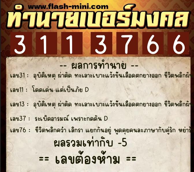 ทำนายเบอร์มงคล 0XX-3113766  ทำนายเบอร์มงคล หมายเลข 081-311376 