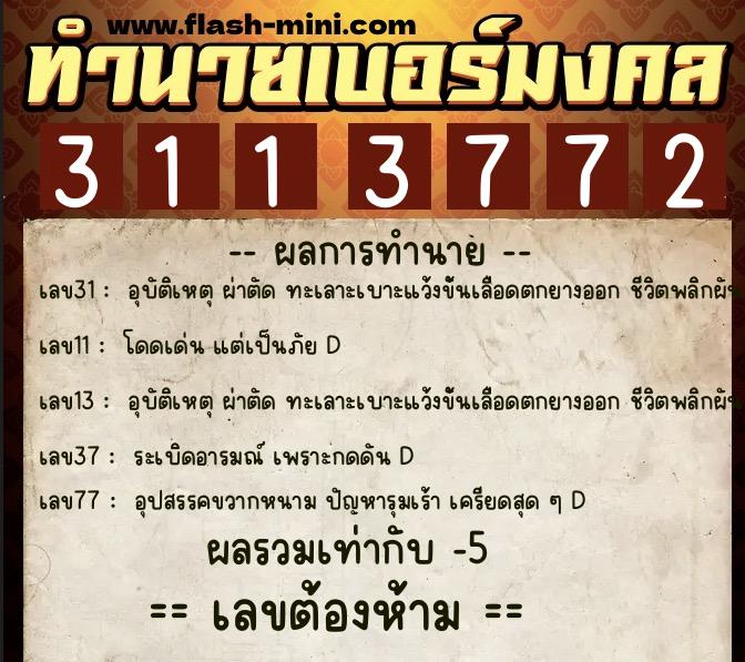 ทำนายเบอร์มงคล 0XX-3113772  ทำนายเบอร์มงคล หมายเลข 090-311377 